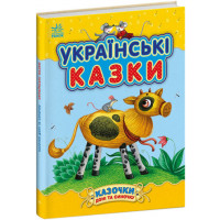 Українські казки (українською мовою) (9786170985446)