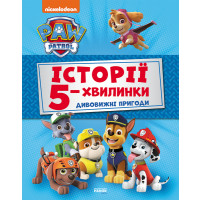 Щенячий Патруль. Історії 5-хвилинки. Дивовижні пригоди Щенячого Патруля (6085)