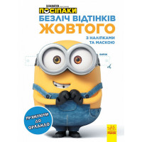 Книга Посіпаки. Безліч відтінків жовтого. Прямуючи до Орландо,4267