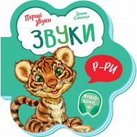 Перші звуки : Звуки (у)(59.9)