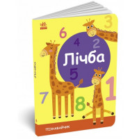 Пізнавальчик Абетка - Лічба С. Моісеєнко (9789667512873)