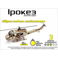 Золота Серія  геликоптер " Ірокез" BB2iroke
