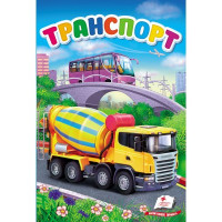Книга Транспорт/9785