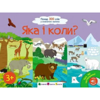 Ура, ми заговорили! : Яка і коли? (7204)