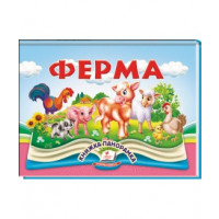 Книжка-панорамка( овочі, тварини, ферма ) 5670