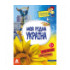 КЕНГУРУ Маленькі українознавці. Моя рідна Україна (1615) - 1